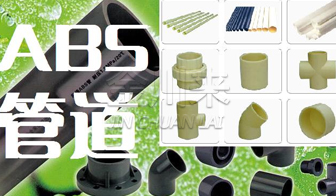ABS管材管件閥門